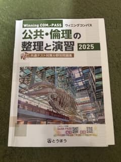 Winning COM-PASS 公共・倫理の整理と演習 2025のサムネイル