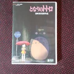 特典盤『となりのトトロ』DVD ジブリのサムネイル