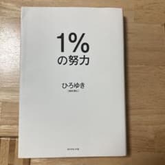 1%の努力 ひろゆき著のサムネイル