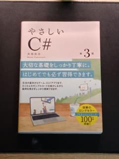 やさしいC# 第3版 高橋麻奈のサムネイル