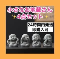 お地蔵様 置物 4体セット インテリア 癒し かわいい 仏像 石像 玄関
