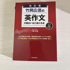 改訂版 竹岡広信の英作文が面白いほど書ける本のサムネイル