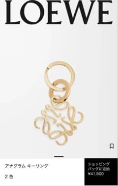 LOEWE ゴールド キーホルダーのサムネイル