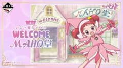 이치 반 쿠지 오자 마녀 도레미 ~ WELCOME MAHO당 ~ 1 로트
