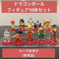 フィギュア】ドラゴンボール、フィギュア10体セット（コーラ