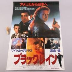 【CM100】B1判 映画ポスター「ブラック・レイン」マイケルダグラス 高倉健 m74558517931_1.jpg?1744354483