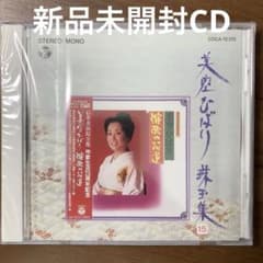 新品未開封CD 美空ひばり 珠玉集15 - メルカリ