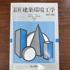 最新建築環境工学のサムネイル