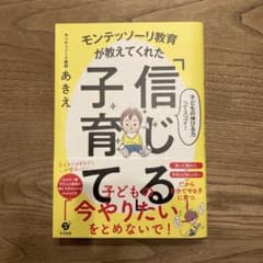 モンテッソーリ教育が教えてくれた「信じる」子育てのサムネイル