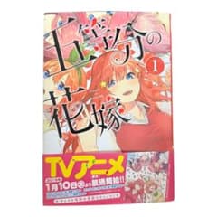 五等分の花嫁 1巻 漫画のサムネイル