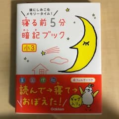 寝る前5分暗記ブック : 頭にしみこむメモリータイム! 小3のサムネイル