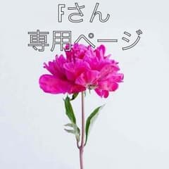 Fさん専用のサムネイル