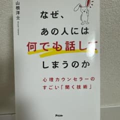 なぜ、あの人には何でも話してしまうのかのサムネイル