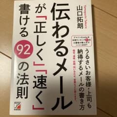 伝わるメールが「正しく」「速く」書ける92の法則のサムネイル