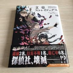 トシ様専用　文豪ストレイドッグス 15のサムネイル