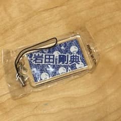 三代目 岩田剛典 ネームのサムネイル