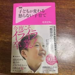 子どもが変わる怒らない子育て 嶋津良智のサムネイル