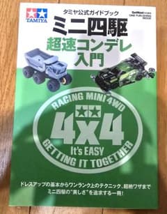 T*N様 タミヤ公式ガイドブック ミニ四駆 超速コンデレ入門のサムネイル