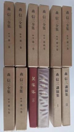 森信三 12冊セット ① 契縁録 1，2 ② 森信三講演集 ③ 森信三全集