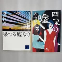 「果つる底なき」池井戸潤 著 「四つの嘘」大石静 著 文庫本2冊セットのサムネイル