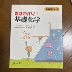 まるわかり!基礎化学のサムネイル