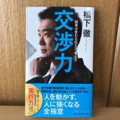 交渉力 結果が変わる伝え方・考え方のサムネイル