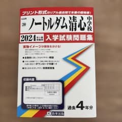 ノートルダム清心中学校 入学試験問題集 2024年春受験用のサムネイル