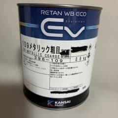 関西ペイント　RETAN WB ECO 　277 関西ペイント RETAN WB ECO EV 109メタリック粗目 0.9kg - メルカリ