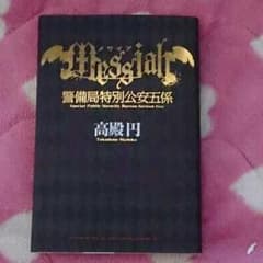 メサイア 小説のサムネイル