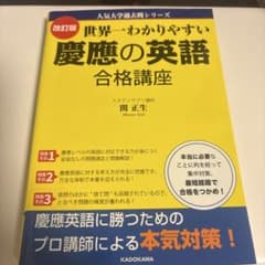 世界一わかりやすい慶應の英語合格講座のサムネイル