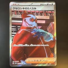 クセロシキのたくらみ SR SV6a ナイトワンダラー 086/064 - メルカリ