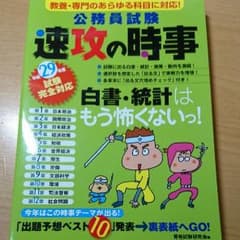 公務員試験 速攻の時事 平成29年度のサムネイル