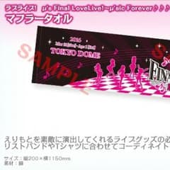 ラブライブ！マフラータオルのサムネイル