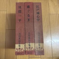 吉川英治・吉川英治全集47・草思堂随筆 吉川英治全集 5 6 7 3冊セット 講談社 - メルカリ