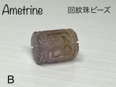 B ☆アメトリン☆回紋珠☆横穴貫通ビーズ☆天然石のサムネイル