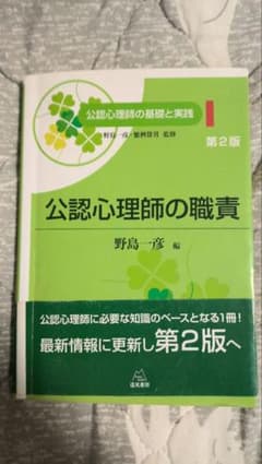 公認心理師の職責 第2版のサムネイル
