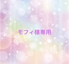 モフィ様専用　パネルシアターのサムネイル