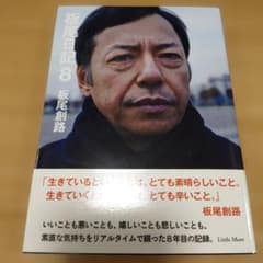 板尾日記 8　板尾創路のサムネイル