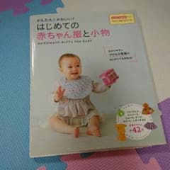 はじめての 赤ちゃん服と小物のサムネイル