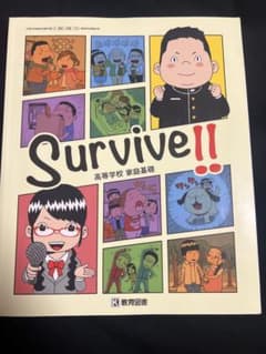 Survive!! 高等学校 家庭基礎 教育図書のサムネイル