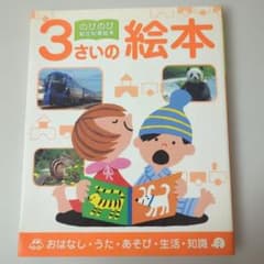 のびのび総合知育絵本 3さいの絵本 ポプラ社のサムネイル