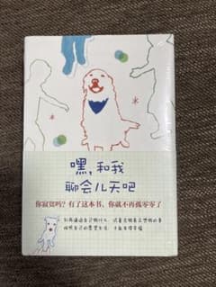 (未開封、新品)嘿, 和我聊会儿天吧 中国語小説　山口花著のサムネイル