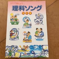 【nacchiさん専用】しちだ理科ソング地学編・物理化学編のサムネイル