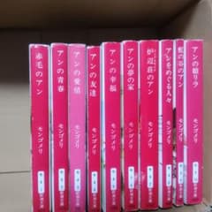 赤毛のアン シリーズ 10冊セット 新潮文庫のサムネイル