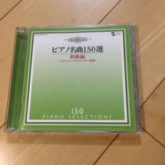 ピアノ名曲150選～初級編 メジューエワ(P)のサムネイル