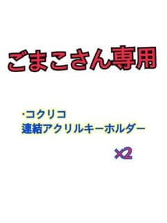 コクリコ連結アクリルキーホルダー×2のサムネイル
