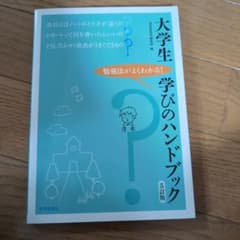 大学生 学びのハンドブック 5訂版のサムネイル