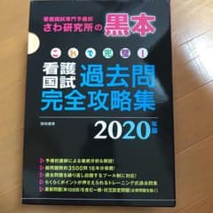これで完璧! 看護国試過去問完全攻略集 2020年版　黒本のサムネイル
