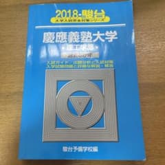 慶應義塾大学理工学部 2018のサムネイル
