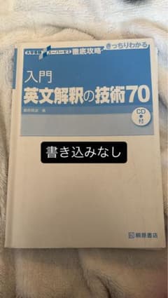 【書き込みなし】入門英文解釈の技術70のサムネイル